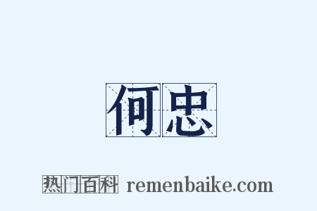 何忠是什么意思的图片
